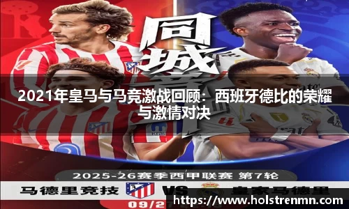2021年皇马与马竞激战回顾：西班牙德比的荣耀与激情对决