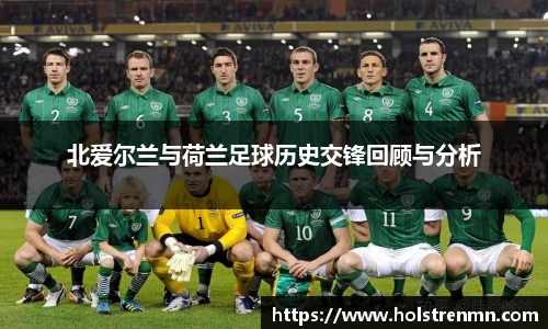北爱尔兰与荷兰足球历史交锋回顾与分析