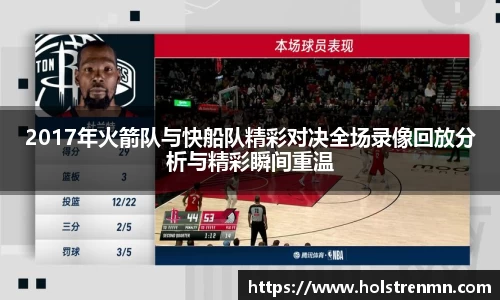 2017年火箭队与快船队精彩对决全场录像回放分析与精彩瞬间重温