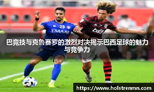 巴竞技与克鲁赛罗的激烈对决揭示巴西足球的魅力与竞争力