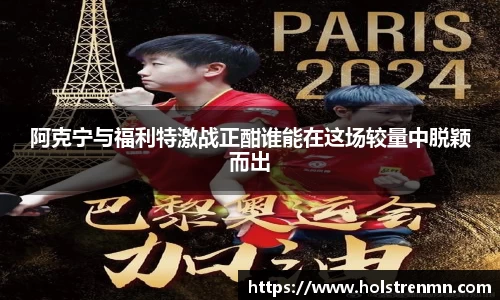 阿克宁与福利特激战正酣谁能在这场较量中脱颖而出