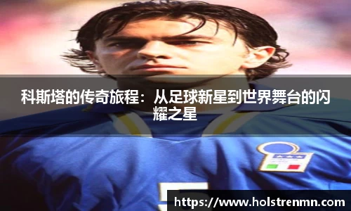 科斯塔的传奇旅程：从足球新星到世界舞台的闪耀之星