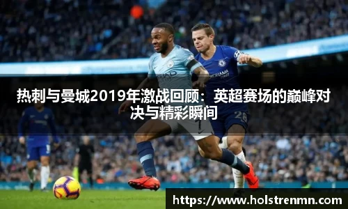 热刺与曼城2019年激战回顾：英超赛场的巅峰对决与精彩瞬间