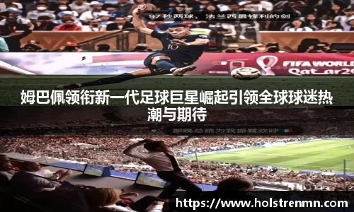 姆巴佩领衔新一代足球巨星崛起引领全球球迷热潮与期待