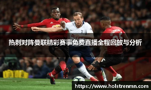 热刺对阵曼联精彩赛事免费直播全程回放与分析