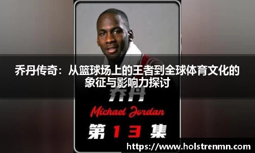乔丹传奇：从篮球场上的王者到全球体育文化的象征与影响力探讨